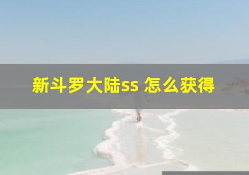 新斗罗大陆ss 怎么获得